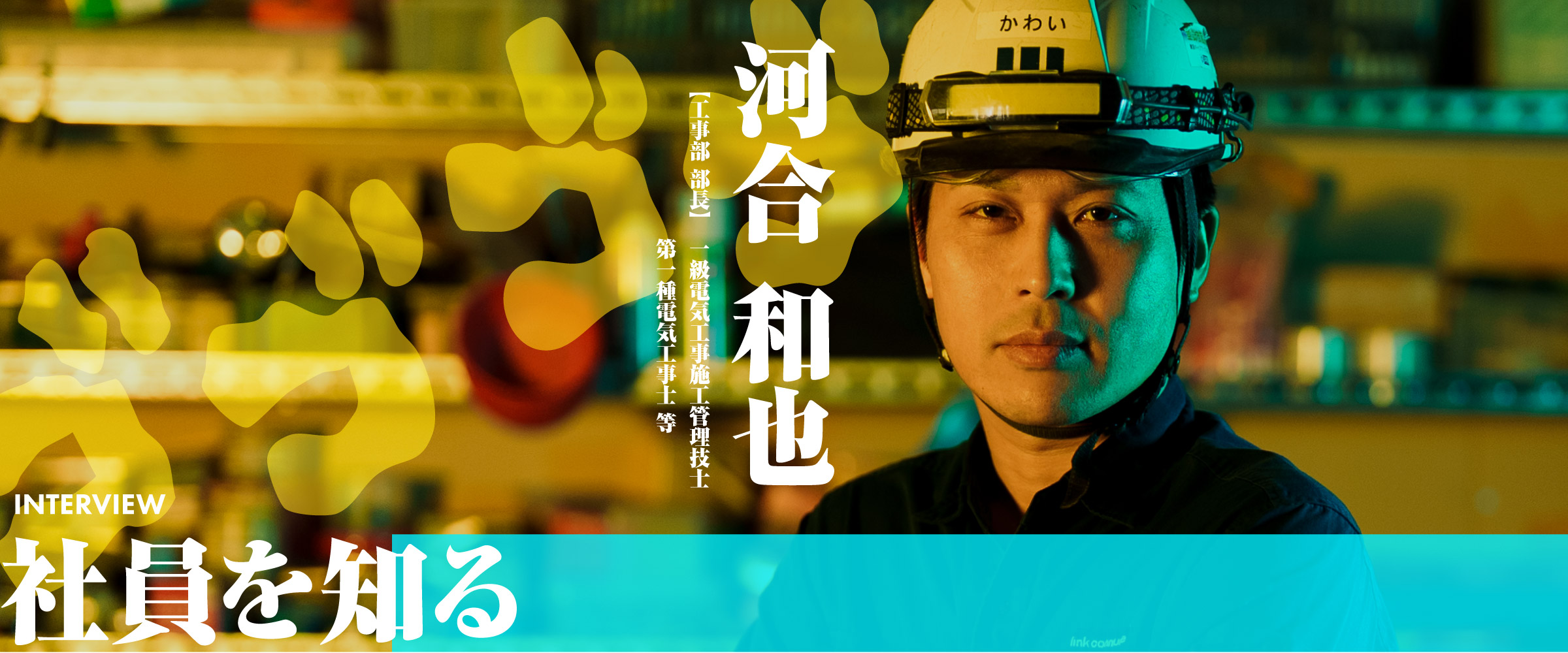 社員を知る 河合 和也