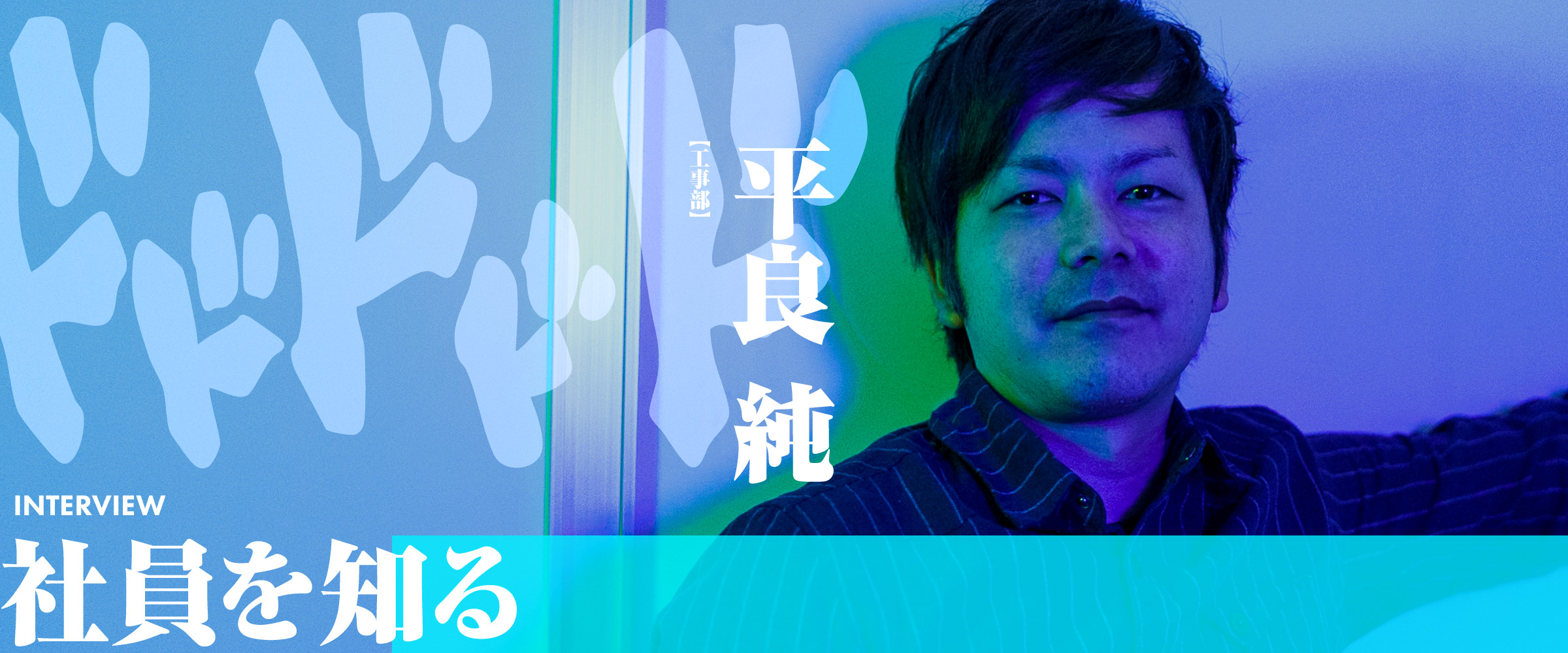 社員を知る 平良 純