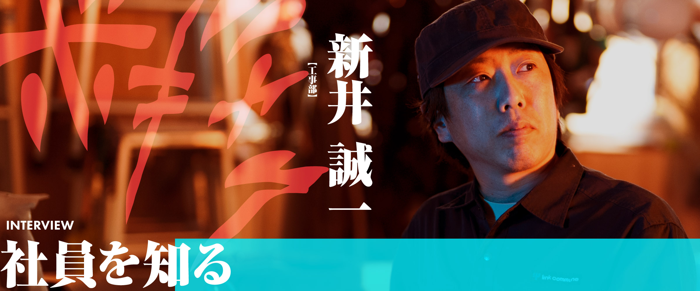 社員を知る 新井 誠一