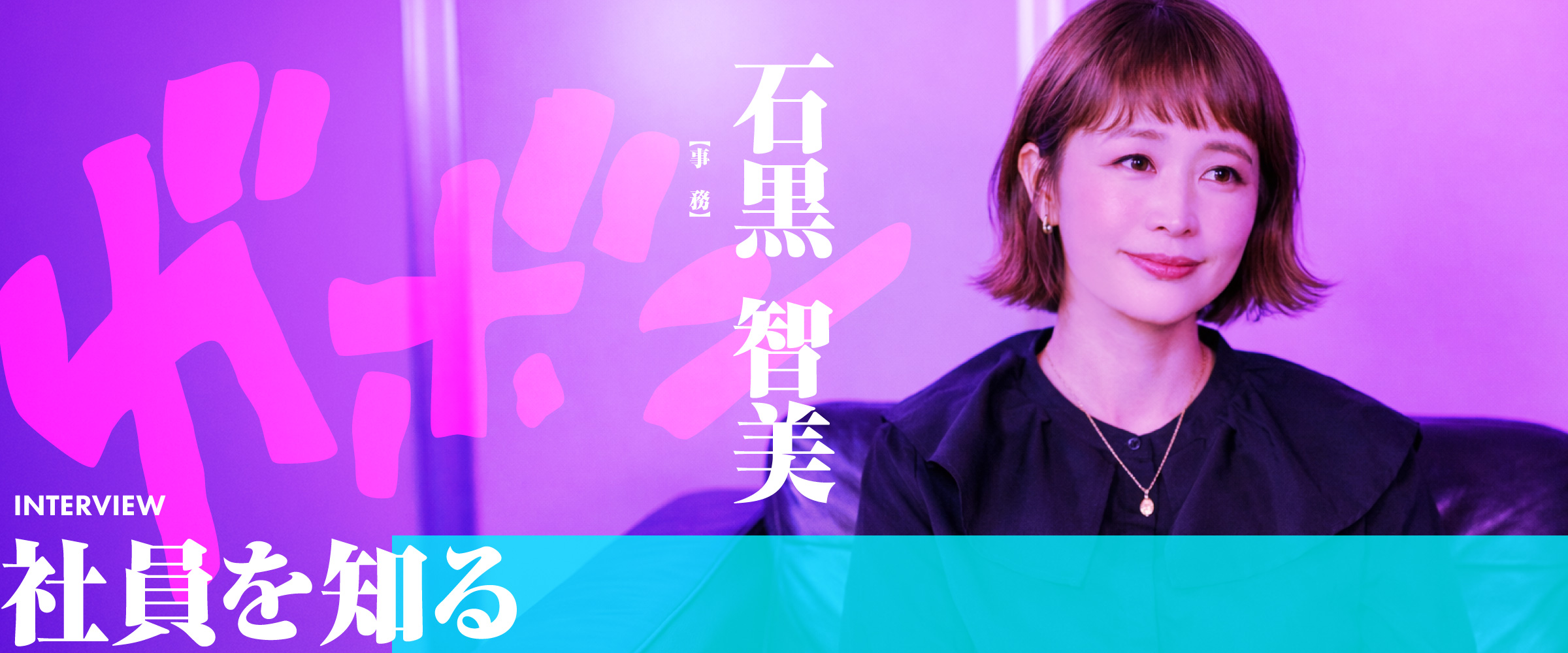 社員を知る 石黒 智美